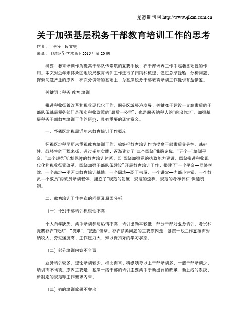 关于加强基层税务干部教育培训工作的思考