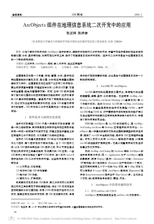ArcObjects组件在地理信息系统二次开发中的应用