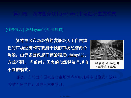 高二政治备课课件34西方国家现代市场经济主要模式新选修2