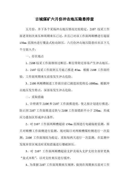 古城煤矿六月份冲击地压隐患排查