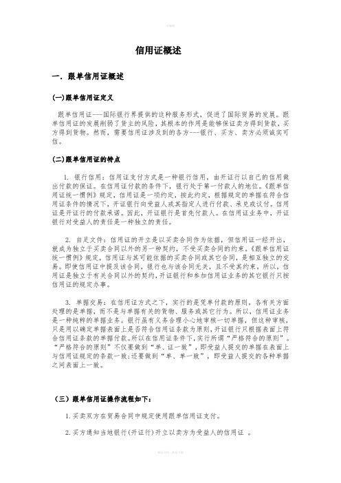 信用证和福费廷概述