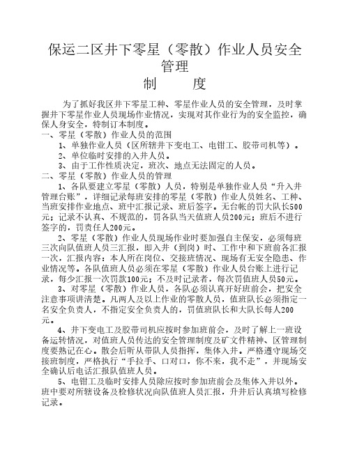 井下零星作业人员安全管理制度