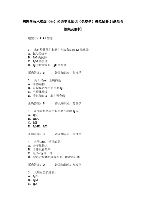 病理学技术初级(士)相关专业知识(免疫学)模拟试卷2(题后含答