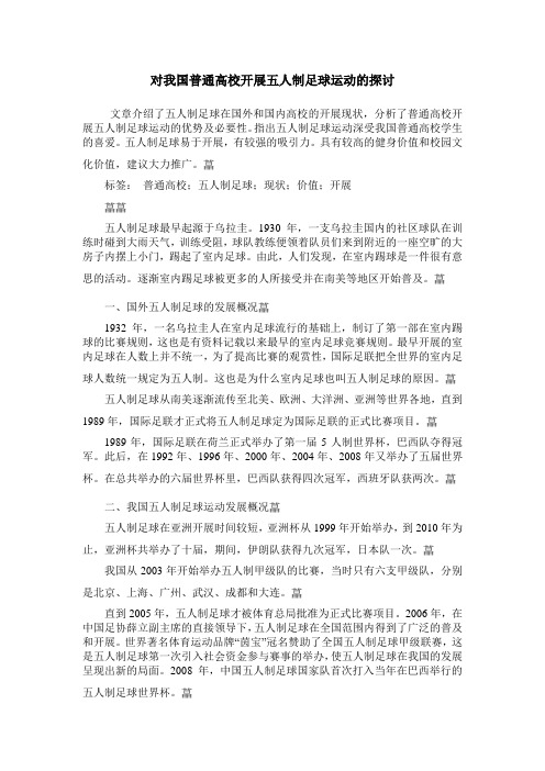 对我国普通高校开展五人制足球运动的探讨