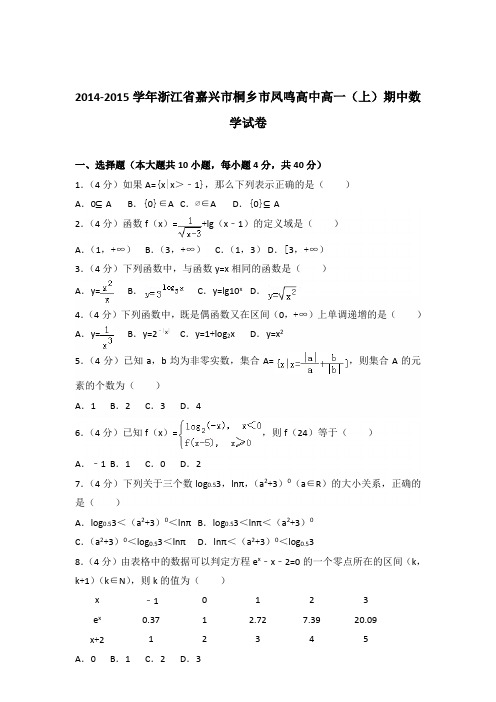 2014-2015年浙江省嘉兴市桐乡市凤鸣高中高一(上)期中数学试卷及参考答案