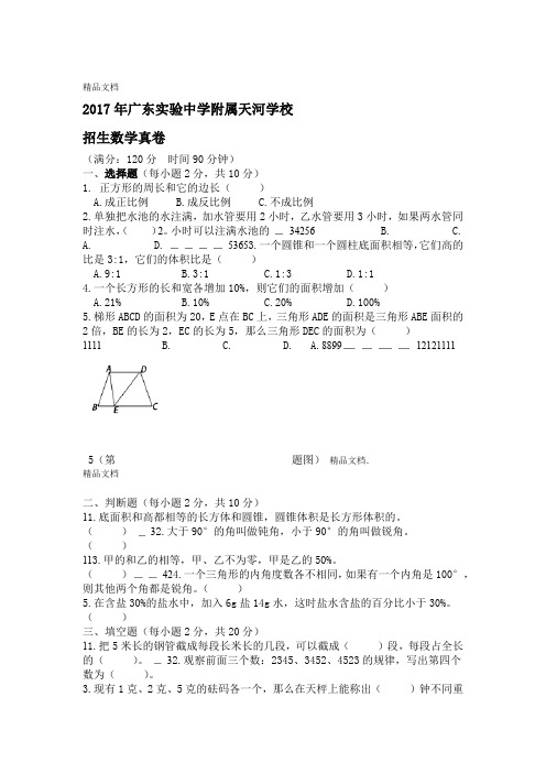 最新【试卷版】广州小升初民校广东试验中学附属天河学校招生数学真卷资料