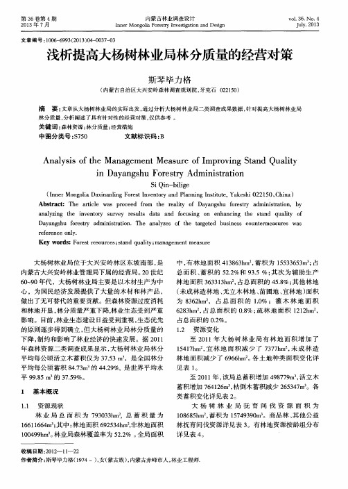 浅析提高大杨树林业局林分质量的经营对策