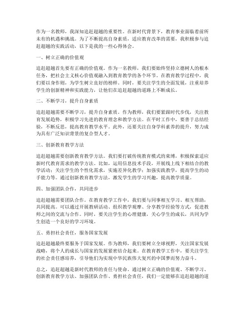 教师追赶超越话心得体会