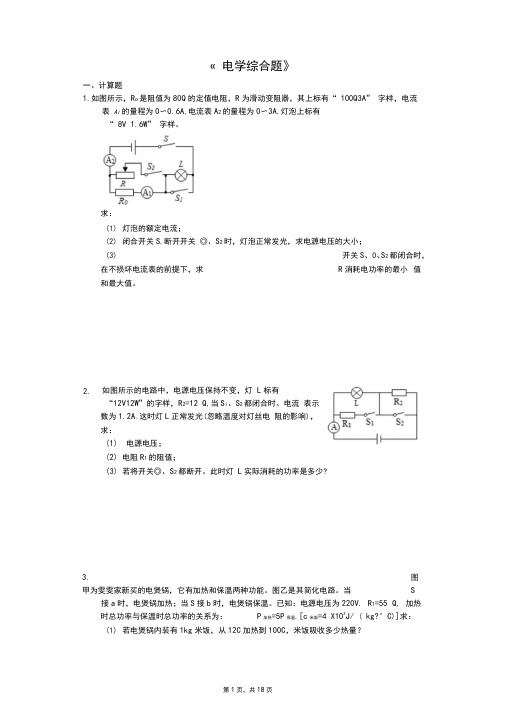 中考物理计算题专题《电学综合题》专项训练(解析版)