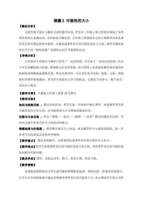 《可能性的大小》教学设计