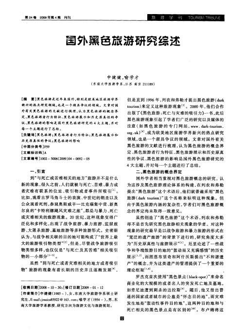 国外黑色旅游研究综述