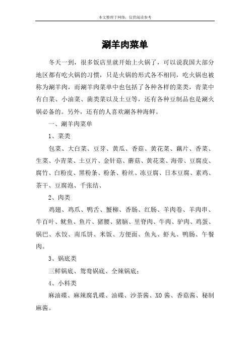 涮羊肉菜单