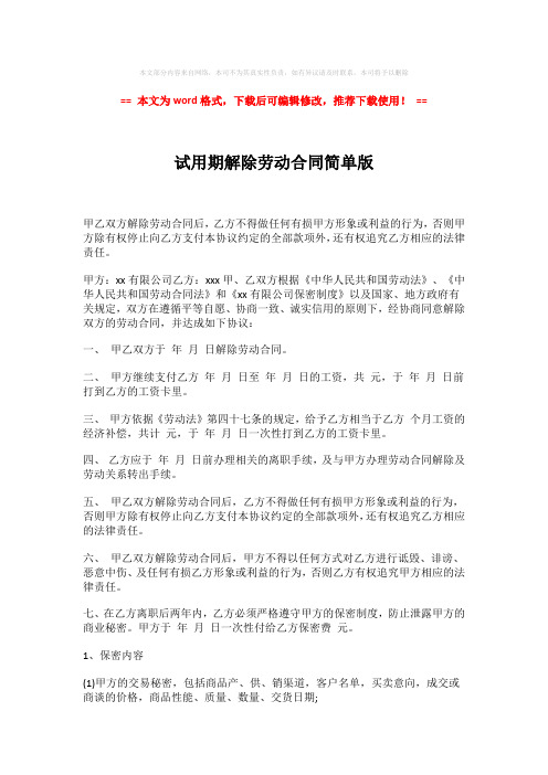 2018-2019-试用期解除劳动合同简单版-易修改word范文 (2页)