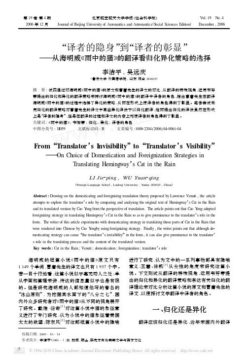 译者的隐身_到_译者的彰显__从海明威_雨中的猫_的翻译看归化异化策略的选择