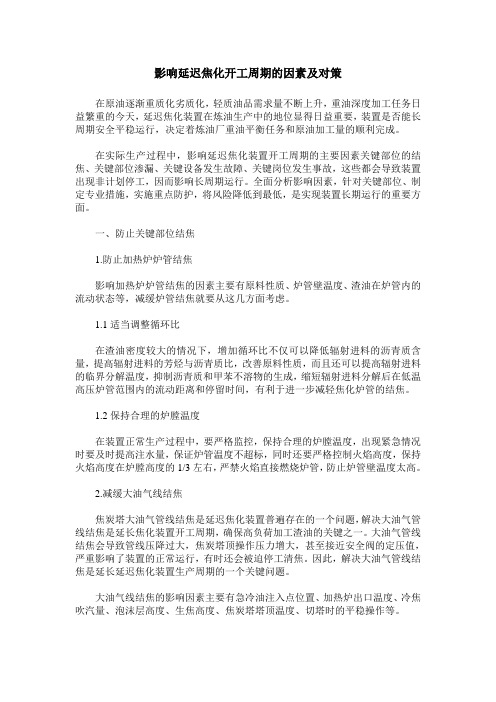 影响延迟焦化开工周期的因素及对策