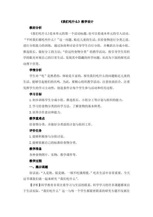 【精选】四年级上册科学教案 -《我们吃什么》大象版