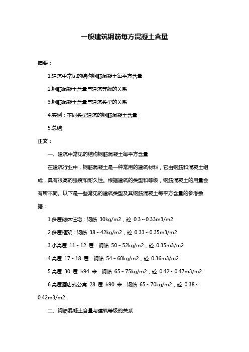 一般建筑钢筋每方混凝土含量