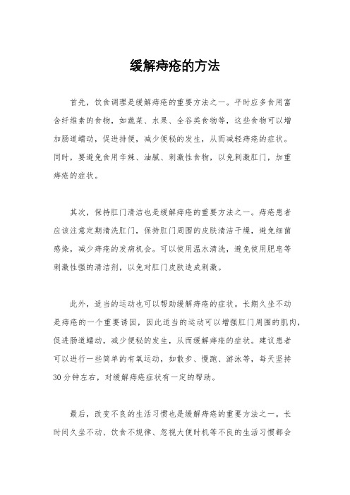 缓解痔疮的方法