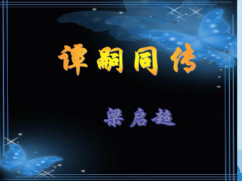 谭嗣同传_课件