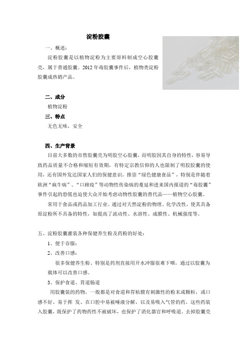 淀粉胶囊的介绍
