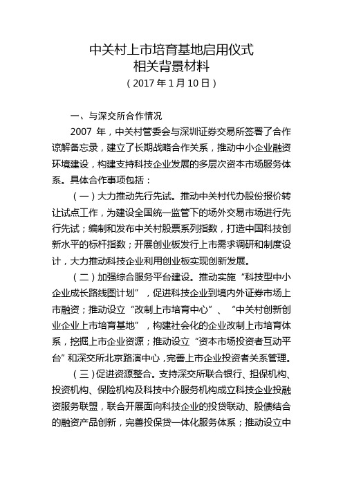 中关村上培育基地启用仪式相关背景材料