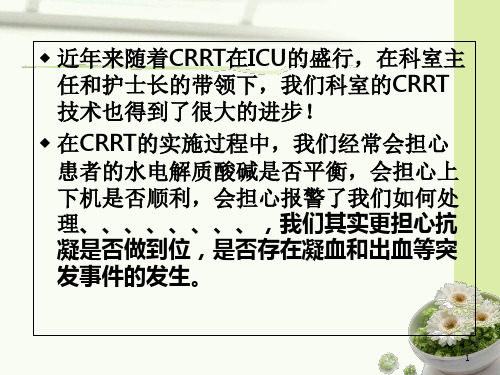 CRRT抗凝方式的选择PPT专业课件