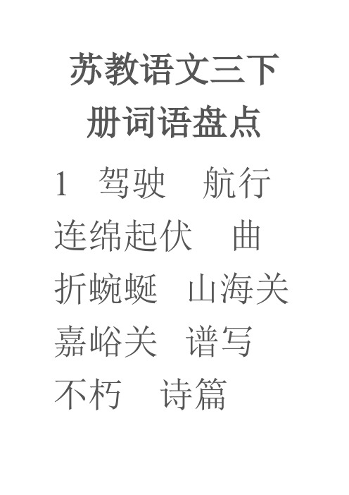 苏教版语文三年级下册词语盘点