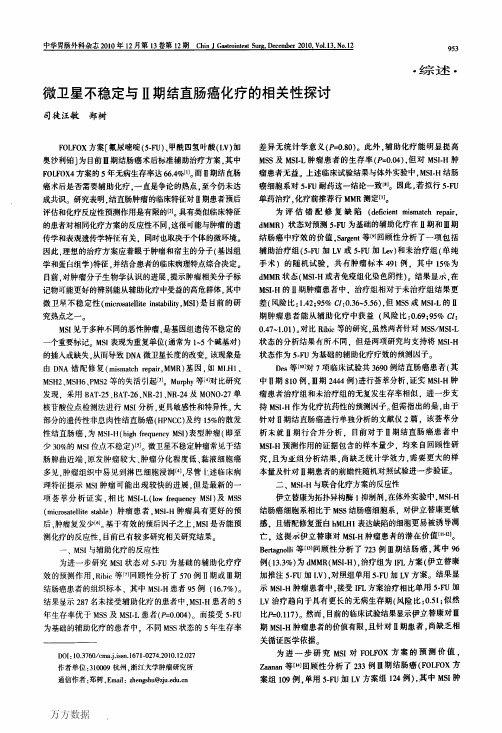 微卫星不稳定与Ⅱ期结直肠癌化疗的相关性探讨