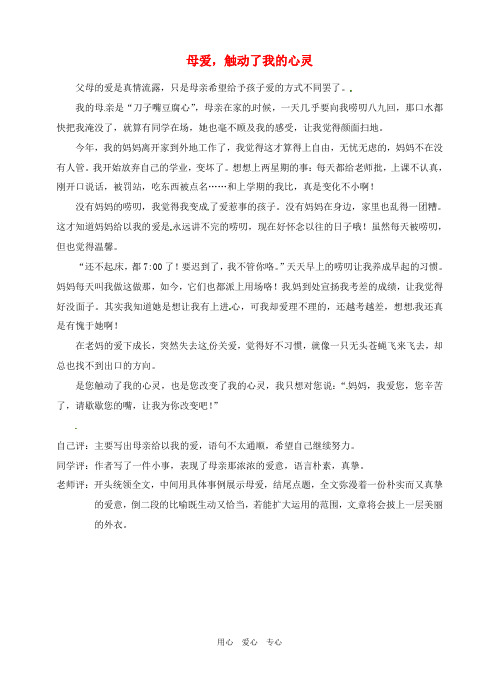 福建省大田县梅山中学八年级语文 母爱,触动了我的心灵2作文素材