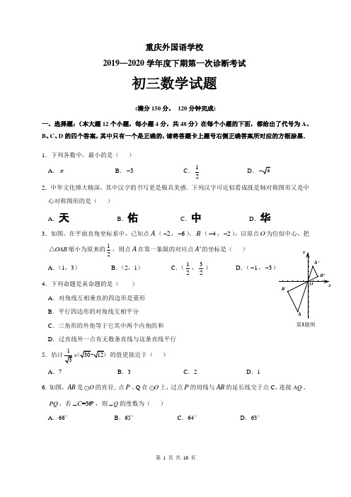 重庆外国语学校2020届九年级下学期第一次诊断考试数学试题