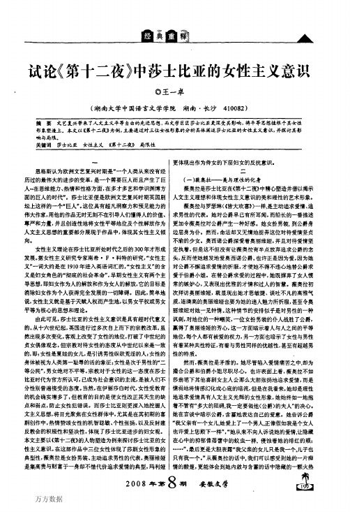 试论《第十二夜》中莎士比亚的女性主义意识