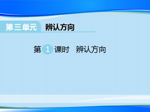 《辨认方向》PPT【推荐下载课件】