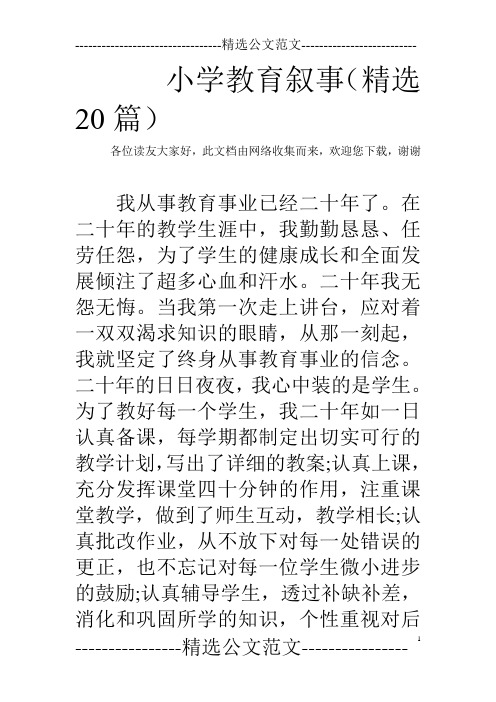 小学教育叙事(精选20篇)