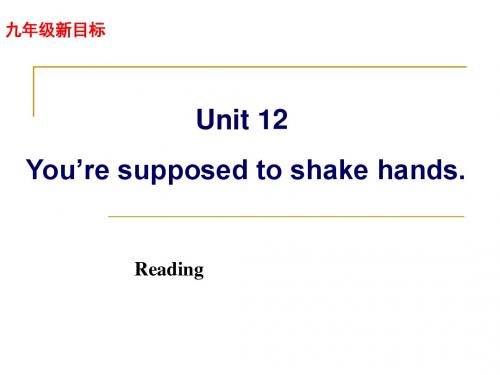 新人教版英语九年《Unit 12 You’re supposed to shake hands》(reading)课件