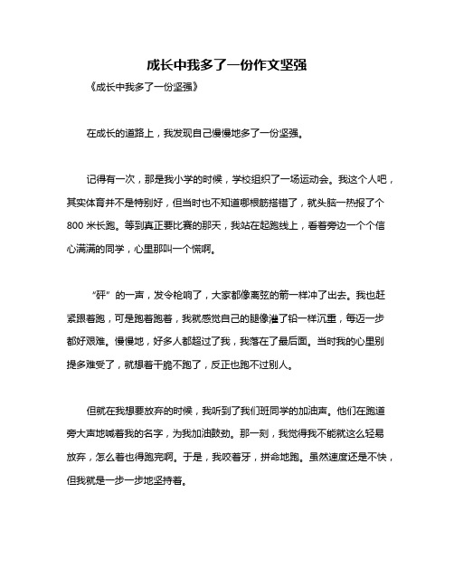 成长中我多了一份作文坚强