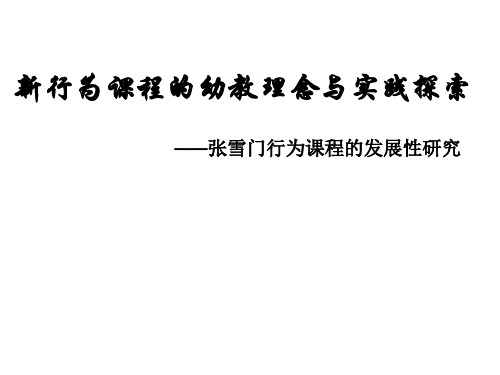 张雪门行为课程1.ppt