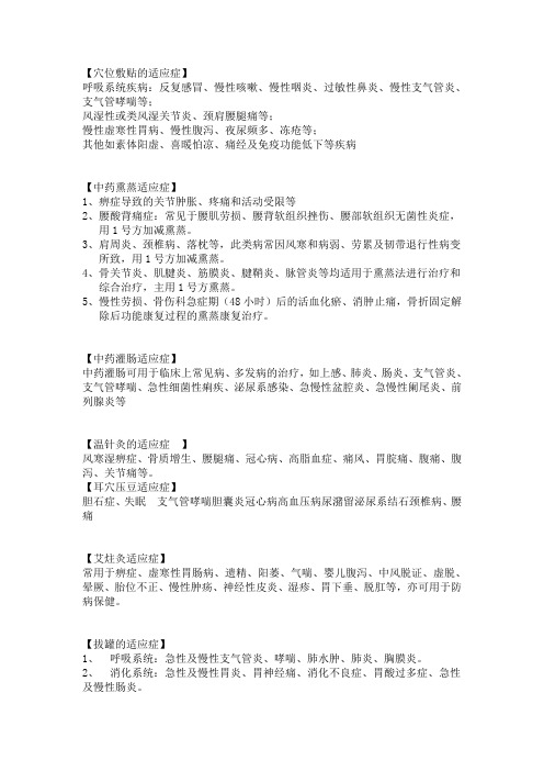 中医适宜技术适应症