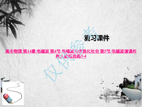 高中物理 第14章 电磁波 第4节 电磁波与信息化社会 第5节 电磁波谱课件 新人教版选修3-4