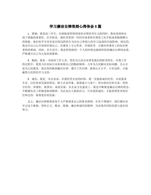 学习廉洁自律准则心得体会5篇