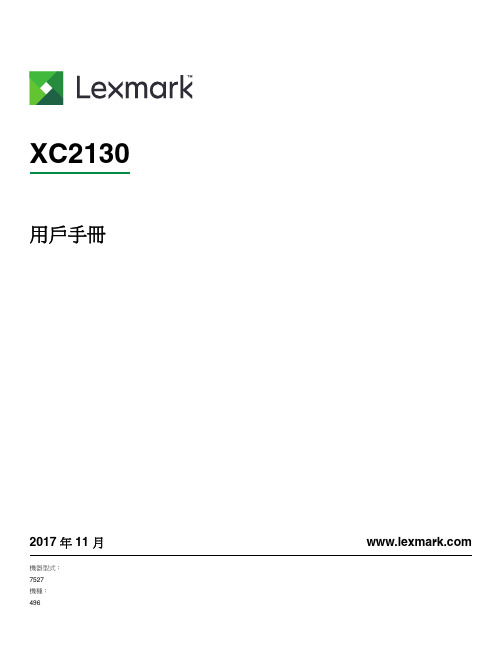 Lexmark XC2130 7527 496 用户手册说明书