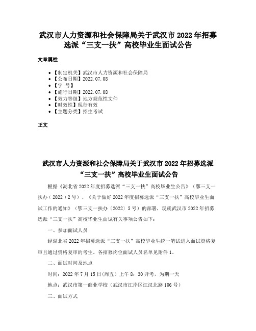 武汉市人力资源和社会保障局关于武汉市2022年招募选派“三支一扶”高校毕业生面试公告