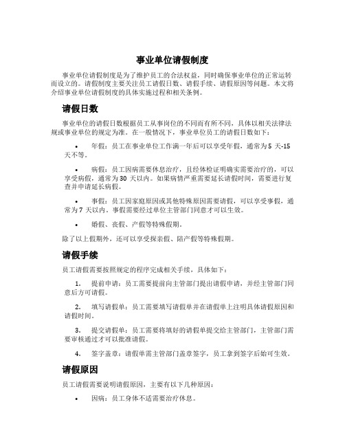 事业单位请假制度[1]