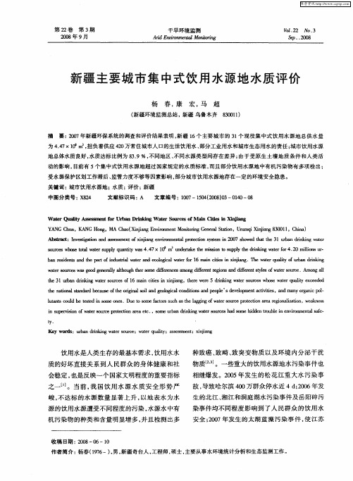 新疆主要城市集中式饮用水源地水质评价