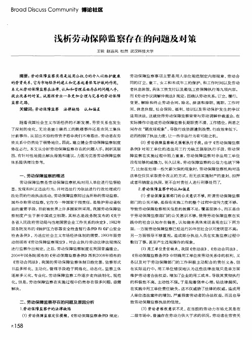 浅析劳动保障监察存在的问题及对策