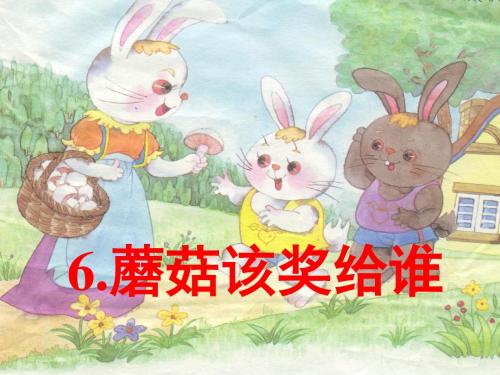 蘑菇该奖给谁第二课时