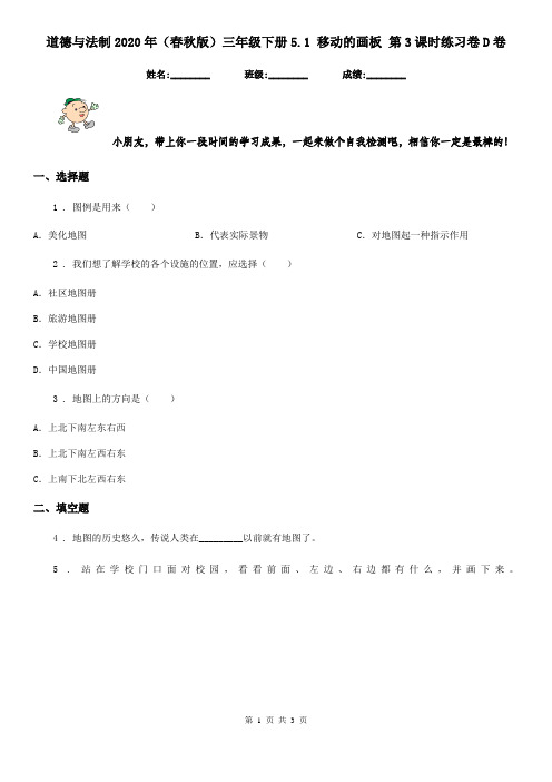道德与法制2020年(春秋版)三年级下册5.1 移动的画板 第3课时练习卷D卷