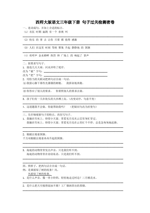 2019年西师大版语文三年级下册 句子过关检测密卷