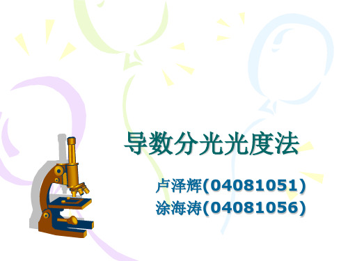 导数分光光度法