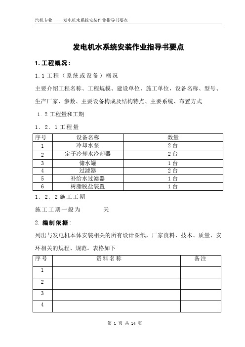 发电机水冷系统安装作业指导书要点(国汽20)