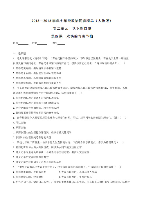 专题04 欢快的青春节拍(练)-2015-2016学年七年级政治同步精品课堂(原卷版)